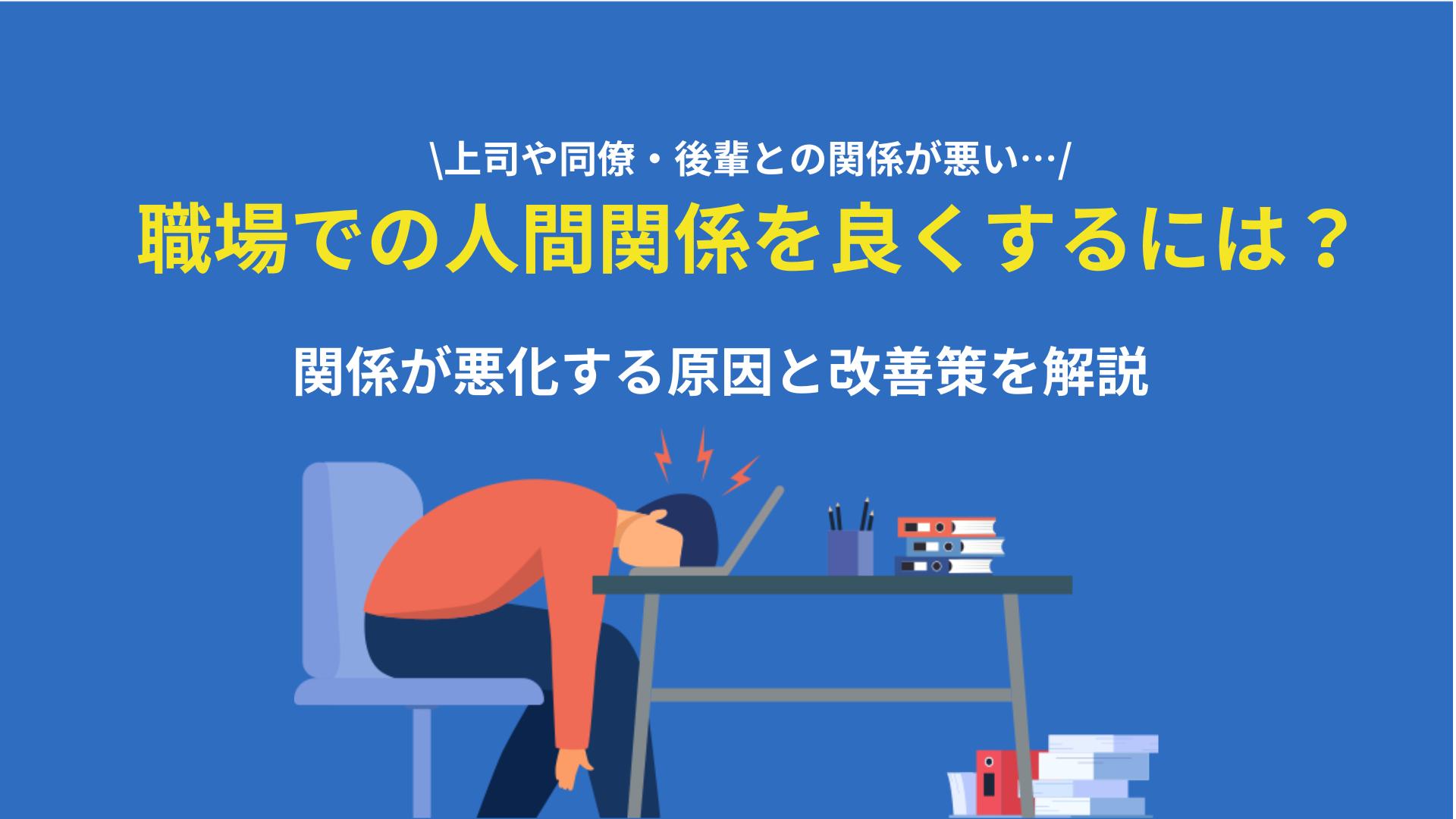 カテゴリー 職場での人間関係 改善 この記事では職場の人間関係を良くするための方法について解説しています。職場でのコミュニケーションが円滑に進められないと、仕事の成果も出しにくくストレスも強くかかってしまいます。改善策を紹介しているのでぜひ実践してみてください。