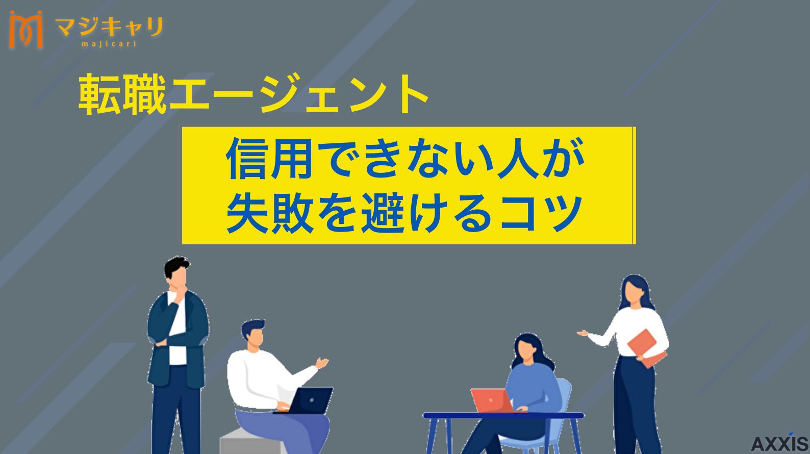 カテゴリー 転職エージェントを信用できない人が失敗を避けるコツ｜成功する見極め術 転職エージェントが信用できない時の正解は「仕組みの理解」と「複数利用」です。本記事では、賢く使いこなすための見極め方や、相性の悪い担当者の対応方法を解説。エージェントに振り回されず、納得のいく転職を実現するためのノウハウをお伝えします。