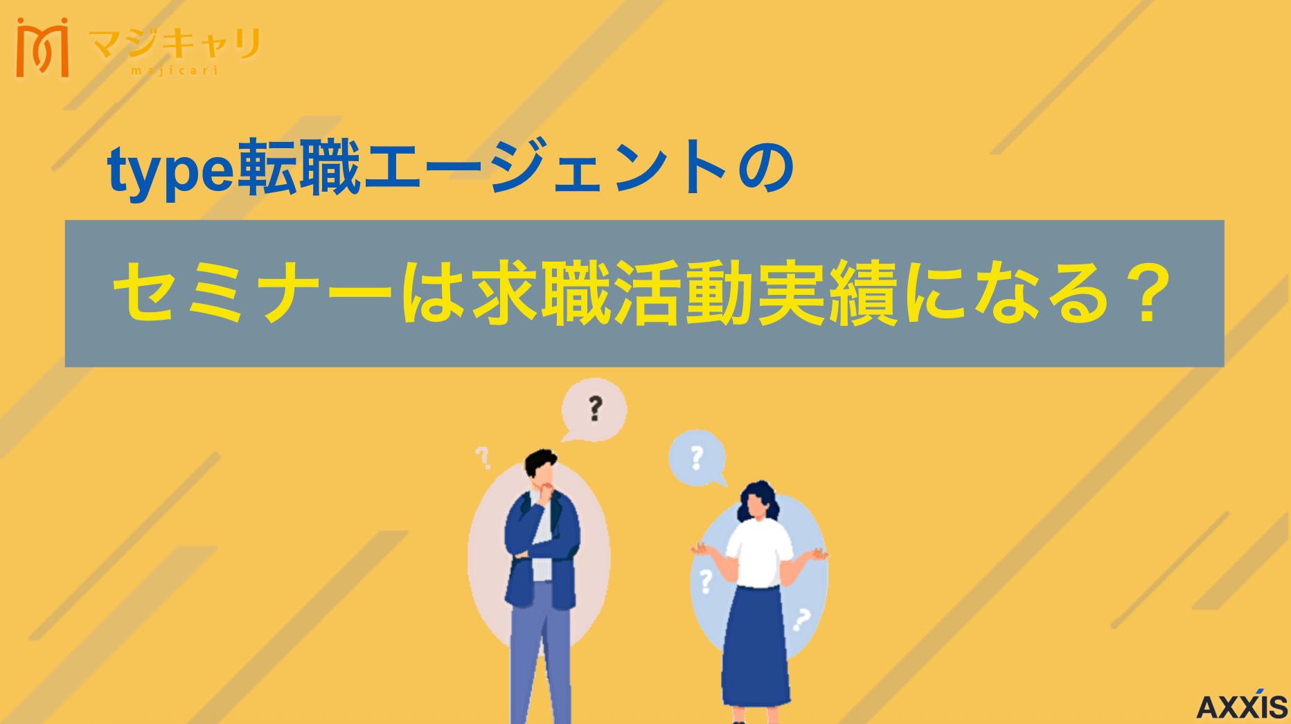 タグ type転職エージェントのセミナーは求職活動実績になる？作る際の注意点も解説 type転職エージェントのセミナーを求職活動実績にするための具体的な申請手順と、不認定になる3つの注意点を解説します。記入例付きで確実に認定されますので、type転職エージェントでの活動を実績にしたい人は必見です。
