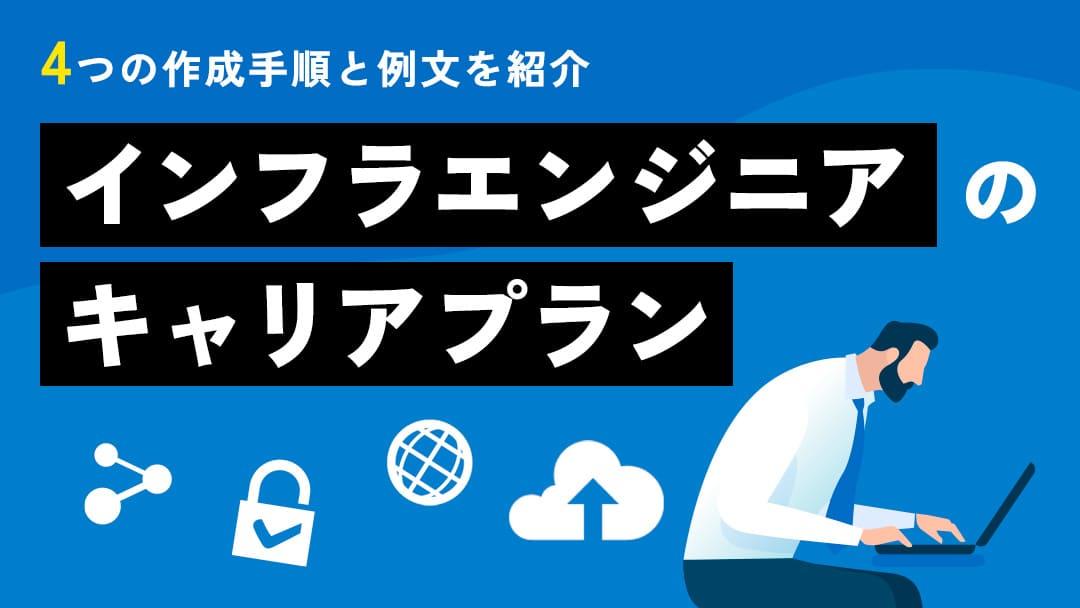 タグ インフラエンジニア キャリアプラン インフラエンジニアのキャリアプランの考え方について紹介します。また、インフラエンジニアのキャリアプラン例や必要なスキルについても解説します。今回の記事を参考に、インフラエンジニアのキャリアプランの考え方について理解を深めてみてください。