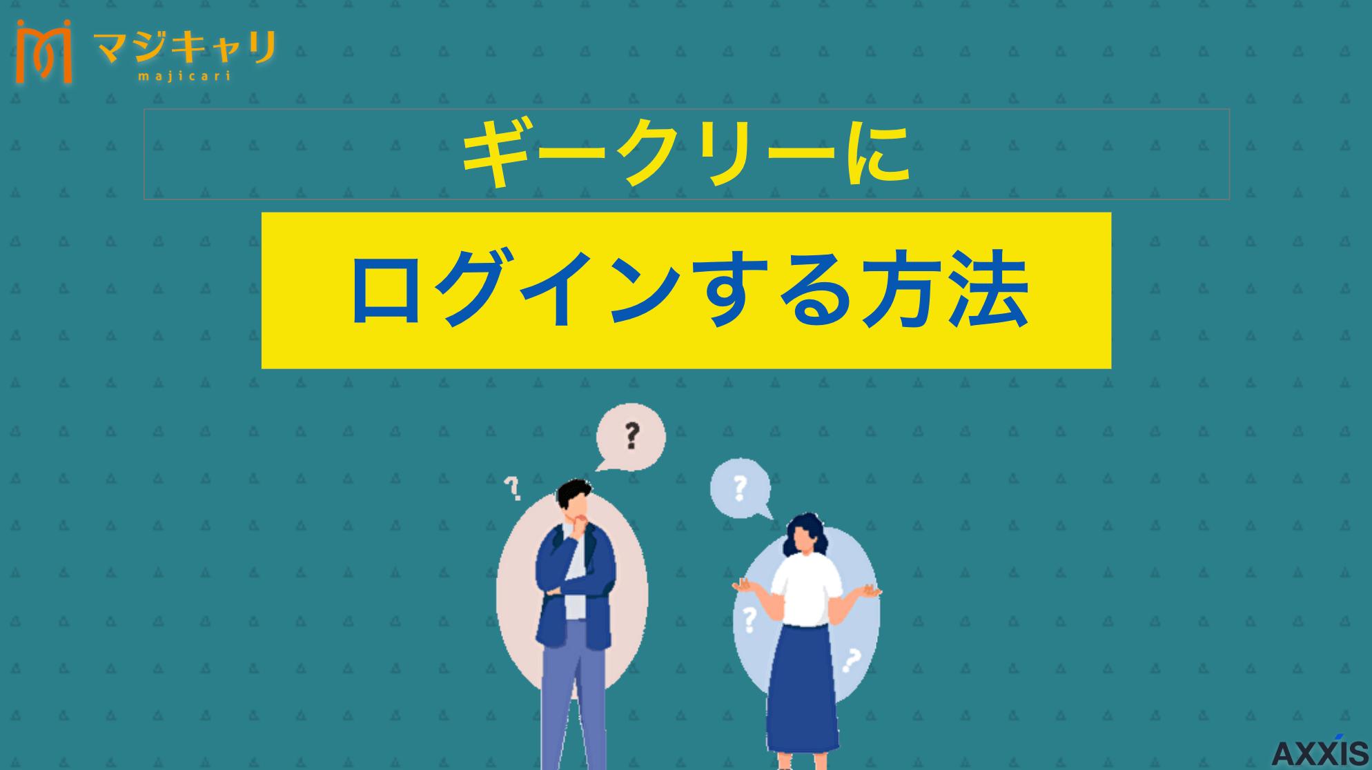 カテゴリー ギークリー(Geekly)にログインできない原因は？対処法も解説 「ギークリー(Geekly)のマイページにログインができない」と困っていませんか？本記事では、考えられる原因と対処法についてわかりやすくまとめました。ログインのつまずきを解消して、転職活動をスムーズに進めていきましょう。