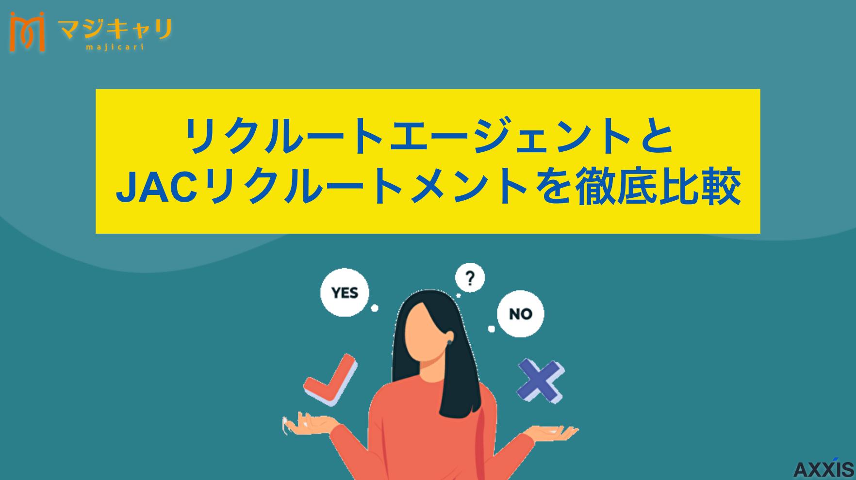 カテゴリー リクルートエージェントとJACリクルートメントの違い 本記事ではリクルートエージェントとJACリクルートメントを徹底比較しました。さらに、違いや強み、特徴、そして実際の評判まで丁寧に紹介します。転職を考えている人はぜひ目を通してみてください。