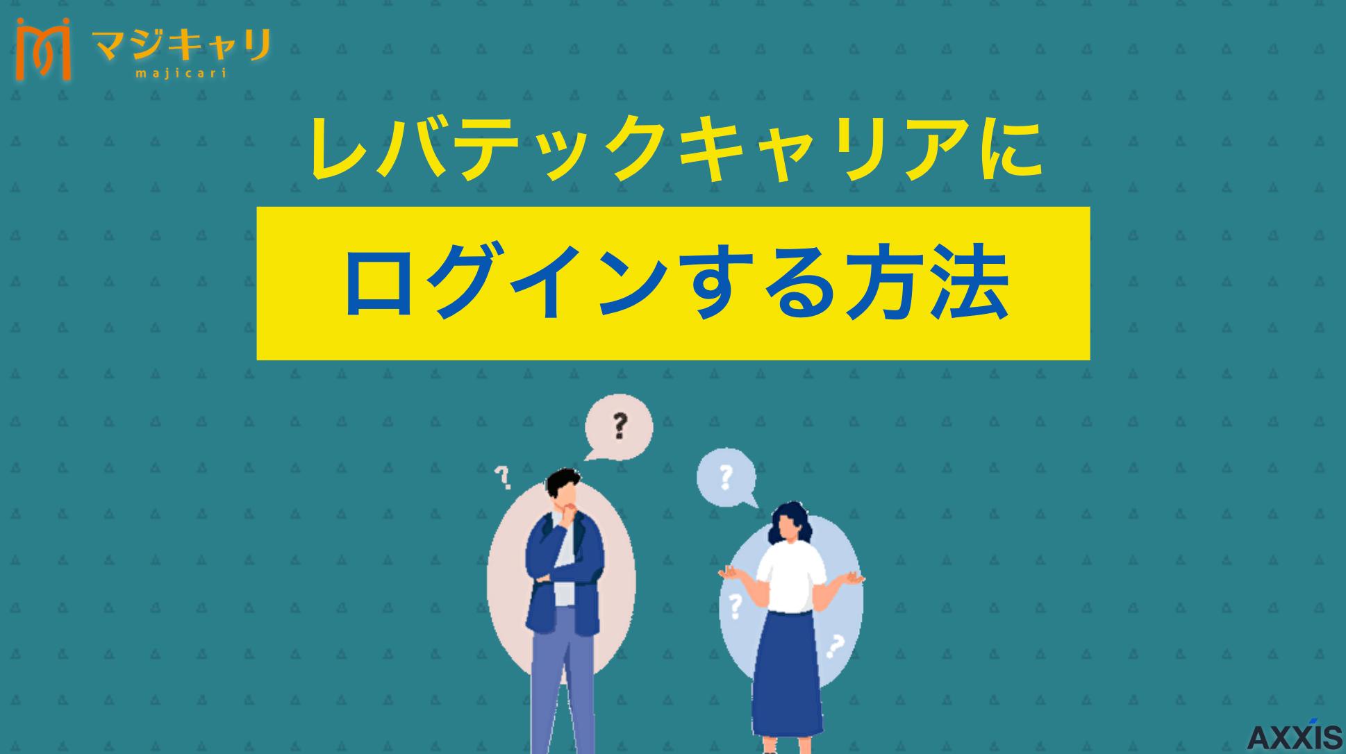 タグ レバテックキャリアにログインする方法！できない場合の対処法 レバテックキャリアにログインできない時の対処法を詳しく解説します。マイページへのログイン方法やログインしないと利用できない機能、メリットまで説明します。併せて登録しておきたいITエンジニア向けのおすすめ転職エージェントも紹介していきます。