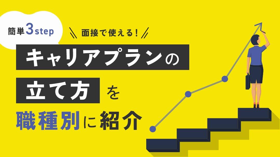 カテゴリー キャリアプラン 立て方 この記事では簡単にできるキャリアプランの立て方を紹介しています。
また、面接でキャリアプランを答える時のポイントと例文も紹介しているので、キャリアプランが作れないと悩んでいる方はぜひ参考にしてみてください。