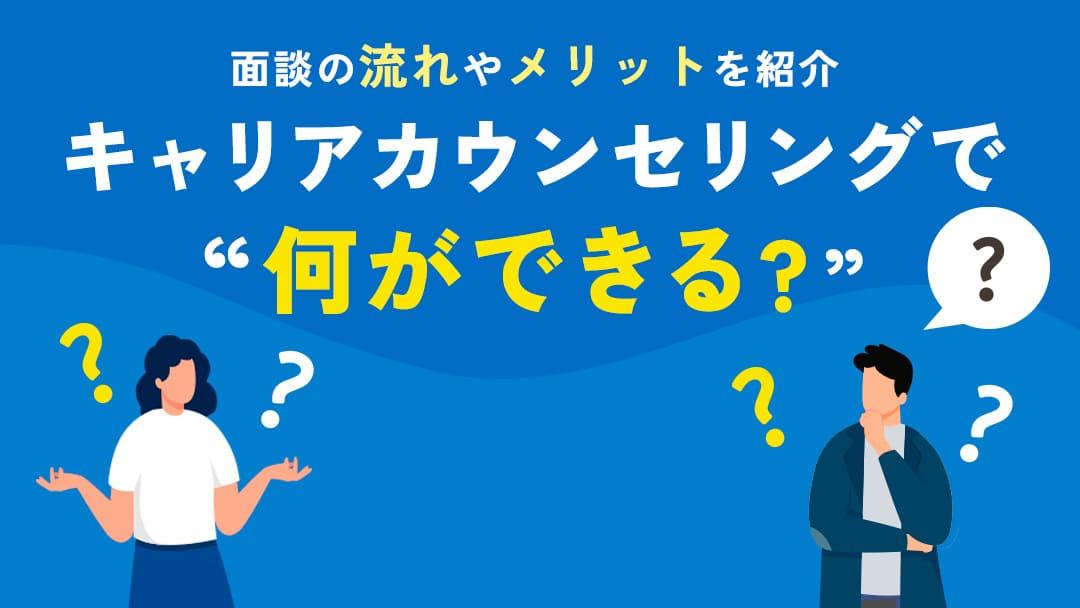 カテゴリー キャリアカウンセリング 面談 キャリアカウンセリングで面談について紹介していきます。また、キャリアコーチによる無料面談を受けるメリットやマジキャリの無料面談の流れについても解説します。今回の記事を参考に、キャリアカウンセリングについて理解を深めてみてください。