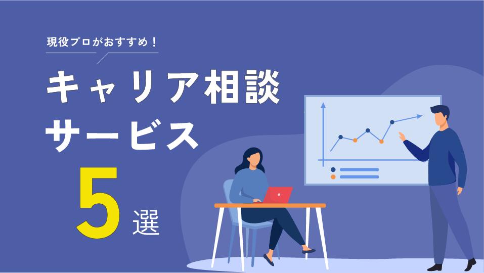 カテゴリー キャリア相談 おすすめ キャリアのプロがおすすめの相談先11選を紹介します。本記事では、仕事の悩みやライフステージなどの変化からキャリア相談したい人に向けて、キャリア相談の選び方からメリットや注意点まで幅広く解説しています。