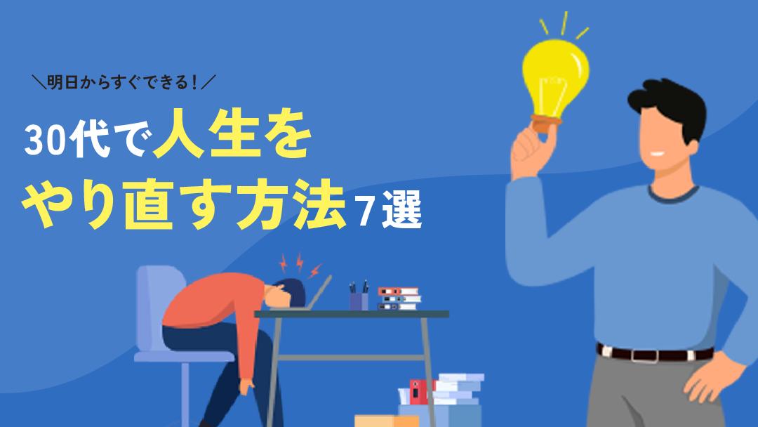 カテゴリー 人生 やり直したい 30代 30代で人生をやり直すことは可能です。ただやり直すために全力を尽くすと同時に自らの理想を決めやりきりましょう。
人生をやり直した30代の体験談・特徴・やるべきこと・おすすめの職種を解説しています。										