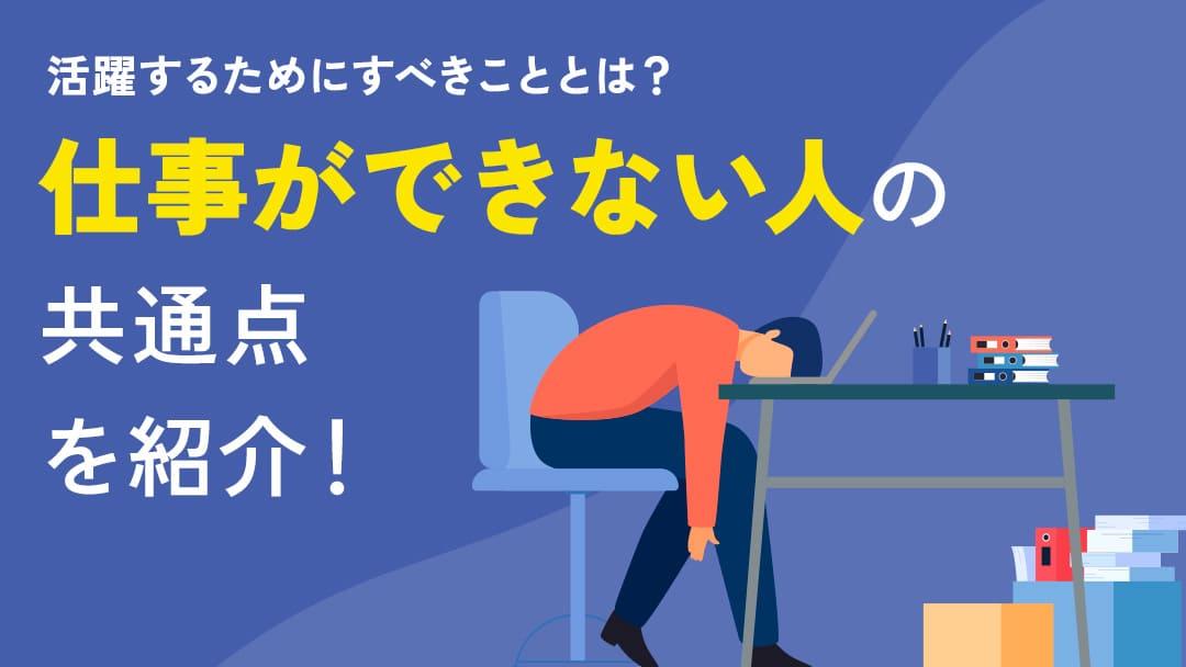 カテゴリー 仕事ができない人の共通点 この記事では、仕事ができないと感じる人やその周りの人々に共通する特徴を解説します。具体的な行動パターンやその背後にある理由、そしてそれを改善するための方法を紹介します。