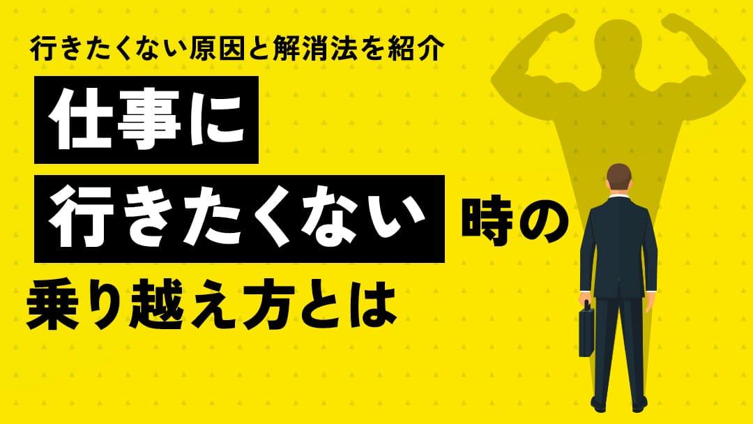 タグ 仕事行きたくない 乗り越え方 「仕事に行きたくない」と感じる日、誰にでもありますよね。この記事では、その原因や背景を深く探り、具体的な乗り越え方を紹介します。仕事のモチベーションを取り戻し、より充実したキャリアを築くための工夫を一緒に学びましょう。