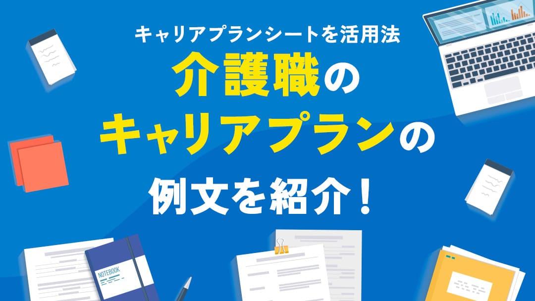 カテゴリー キャリアプランシート 例文 介護 介護業界ではキャリアプランを作成して目標に向かってキャリアを歩むことが重要です。キャリアプランを作成するために活用したいのが、キャリアプランシートです。本記事では、簡単なキャリアプランシートの使い方を解説します。