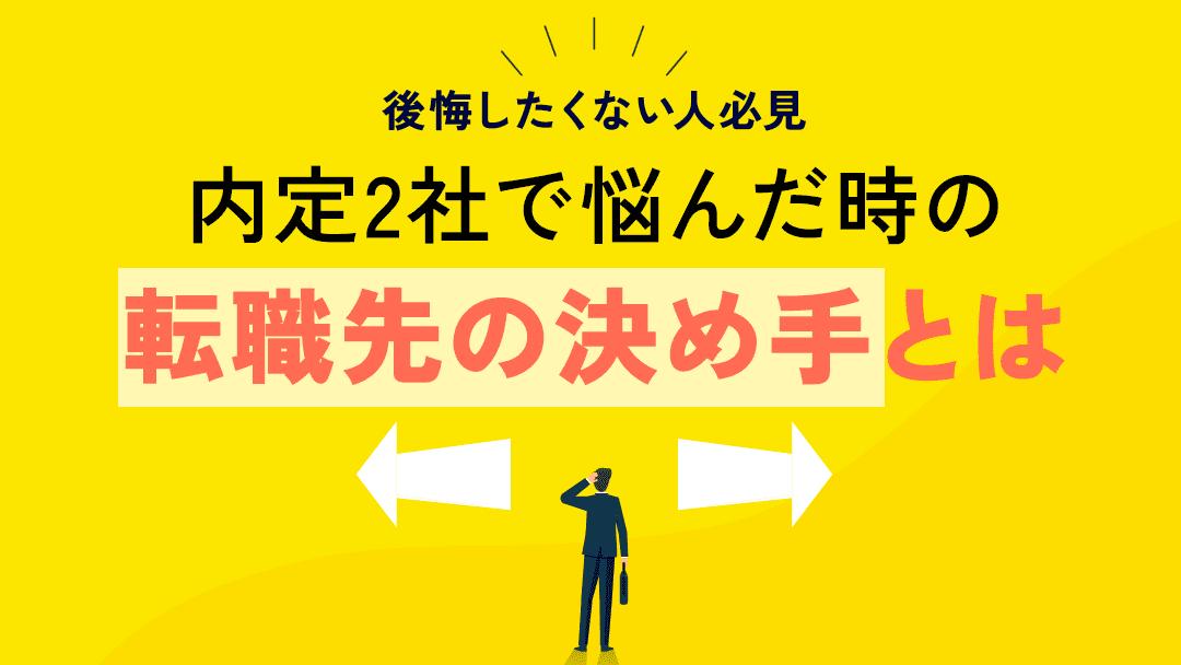 タグ 内定2社 悩む 転職 内定を2社からもらった場合、2社ともに魅力的に感じてしまい、どちらにすればいいか迷ってしまうことがあります。
内定を2社からもらい悩んだときは、この記事で紹介する7つの決め手に基づいて判断することで、後悔しない転職をすることができますよ。