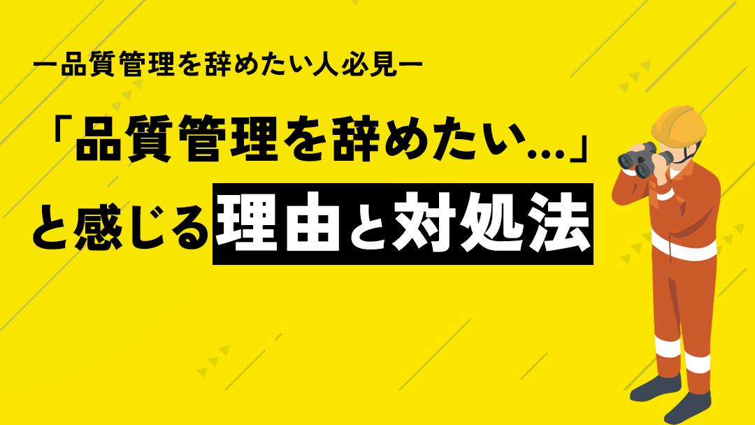 カテゴリー 品質管理 辞めたい 品質管理の仕事がつらくやめたいと思っていませんか？品質管理はミスが許されず板挟みになりやすいなどストレスが溜まる仕事です。本記事では品質管理の仕事をやめたいと思う理由やストレス解消の方法、転職先で活かせるスキルなどについて解説しています。