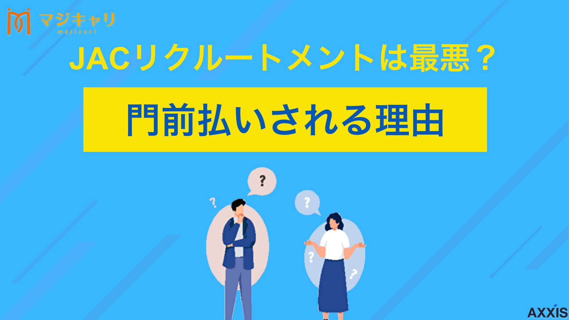 カテゴリー JACリクルートメントは最悪？門前払いされる理由を解説！参考になる口コミも紹介 JACリクルートメントの門前払いや足切りの理由を徹底解説します。ハイクラスに強い一方で、年収や経験により利用を断られるケースも。良い、悪い口コミから最悪な評判の真相、メリット・デメリット、求人紹介を受けるためのポイントまで詳しく紹介します。