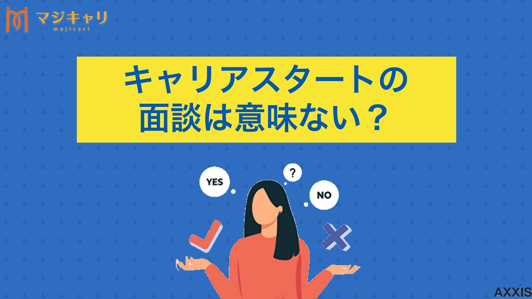 カテゴリー キャリアスタートの面談は意味ない？必要な準備と当日の流れを解説 20代・第二新卒・既卒に特化した転職エージェント「キャリアスタート」の面談について詳しく解説します。キャリアスタートの面談場所や必要な準備、当日の流れ、服装と持ち物なども紹介しているので、ぜひ参考にしてみてください。