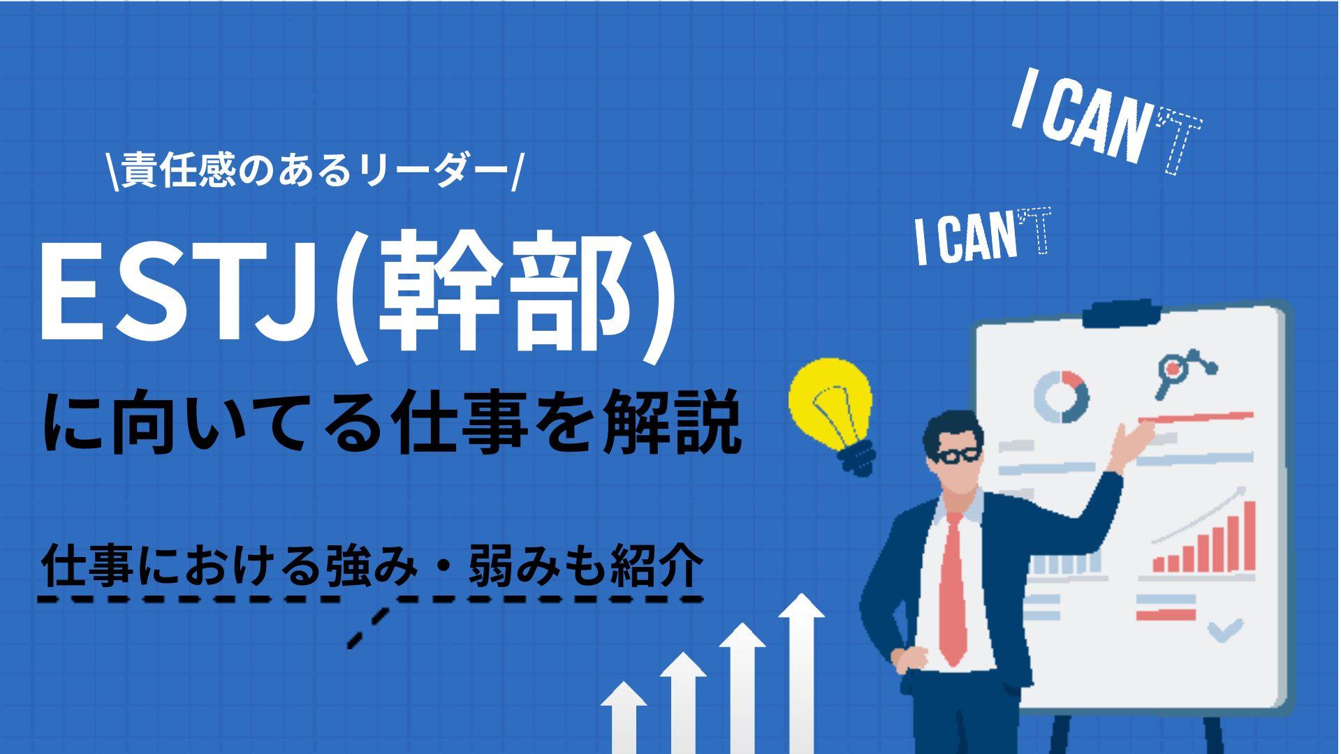 タグ アイキャッチ ESTJ この記事ではESTJ(幹部)に向いてる仕事について解説しています。ESTJが適職を見つけるためには、まずはESTJの特性を理解することが大切です。より良い仕事を見つけるためのコツも紹介しているので参考にしてください。