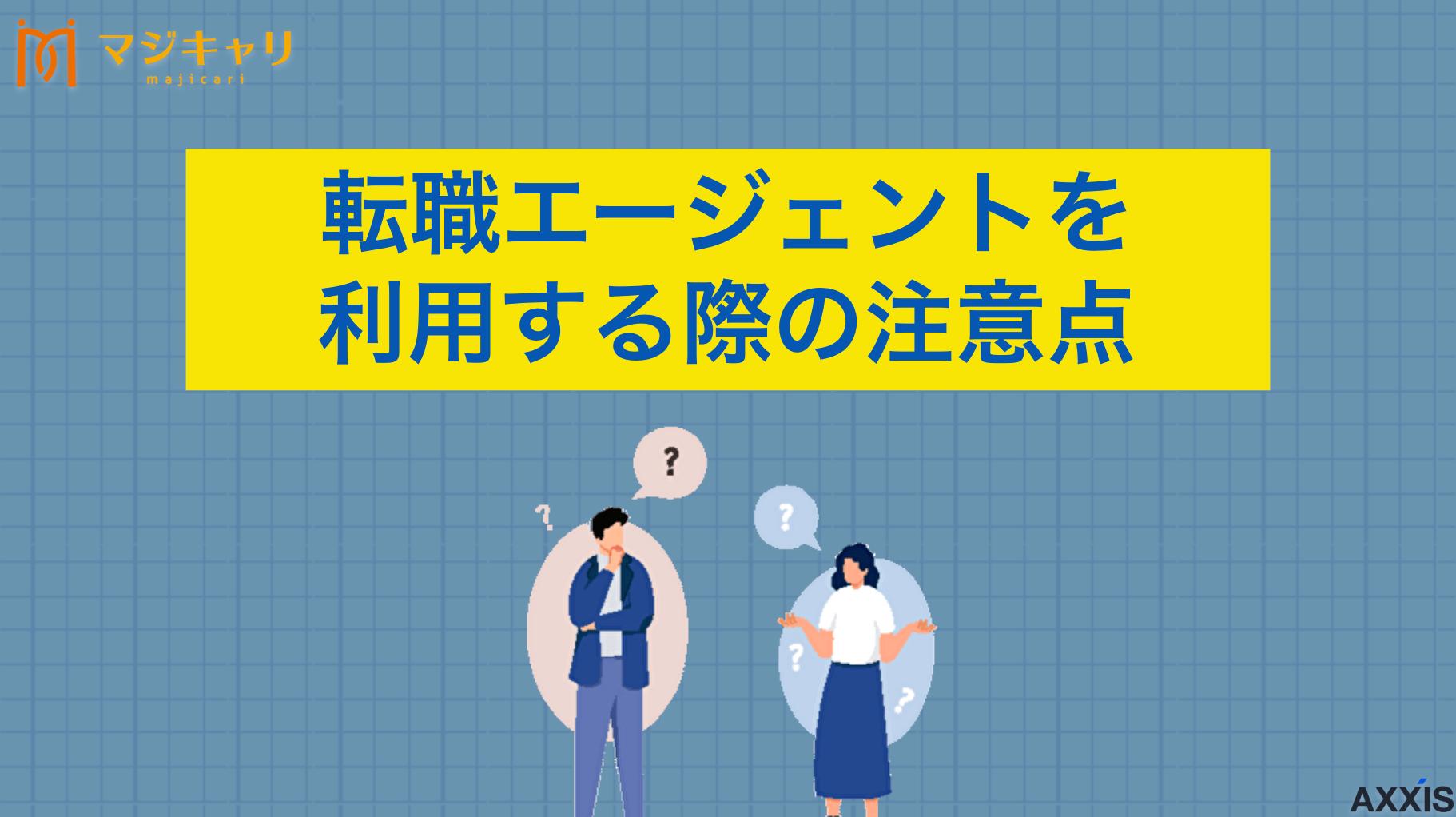 カテゴリー 転職エージェントを利用する際の注意点 「転職エージェントを利用する際の注意点は？」本記事では転職エージェントとのトラブル例から対策まで徹底解説します。転職活動を進めるにあたって気をつけることを知っておきたい人はぜひ参考にしてください。