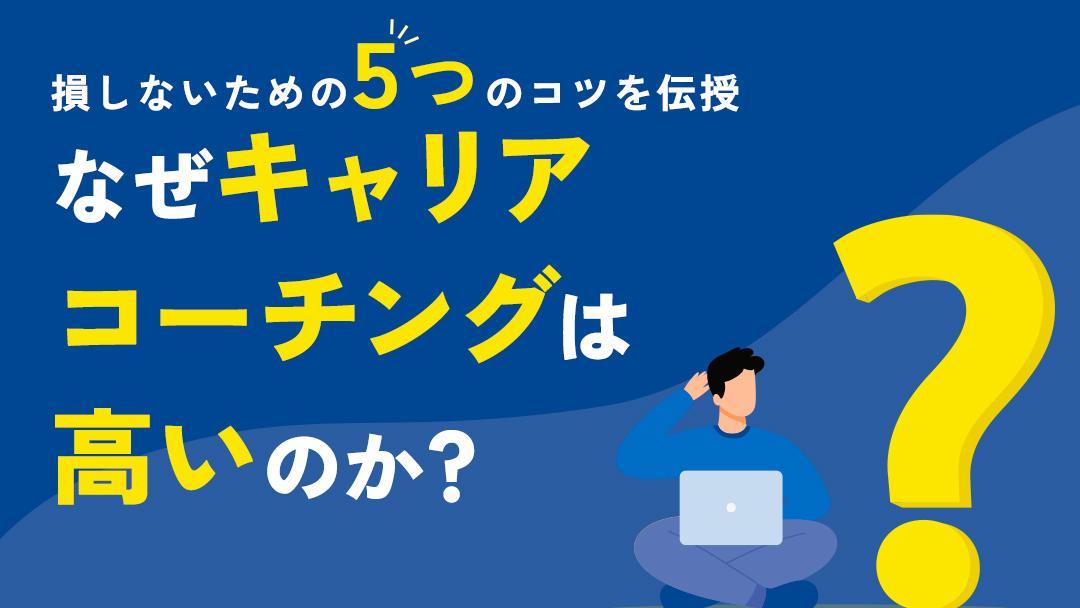 カテゴリー キャリアコーチング 高い キャリアコーチングがなぜ高いのかについて紹介していきます。また、料金以外でのキャリアコーチングの選び方やキャリアコーチングで損しないコツについても解説します。今回の記事を参考に、キャリアコーチングの費用について理解を深めてください。