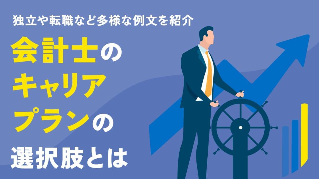 カテゴリー 会計士 キャリアプラン 会計士のキャリアプランに関して、資格取得から独立転職までの道のり、キャリアの選択肢、市場の動向、そして実務経験を活かす方法を詳細に解説します。会計士としての成功を目指す際にぜひ参考にしてください。