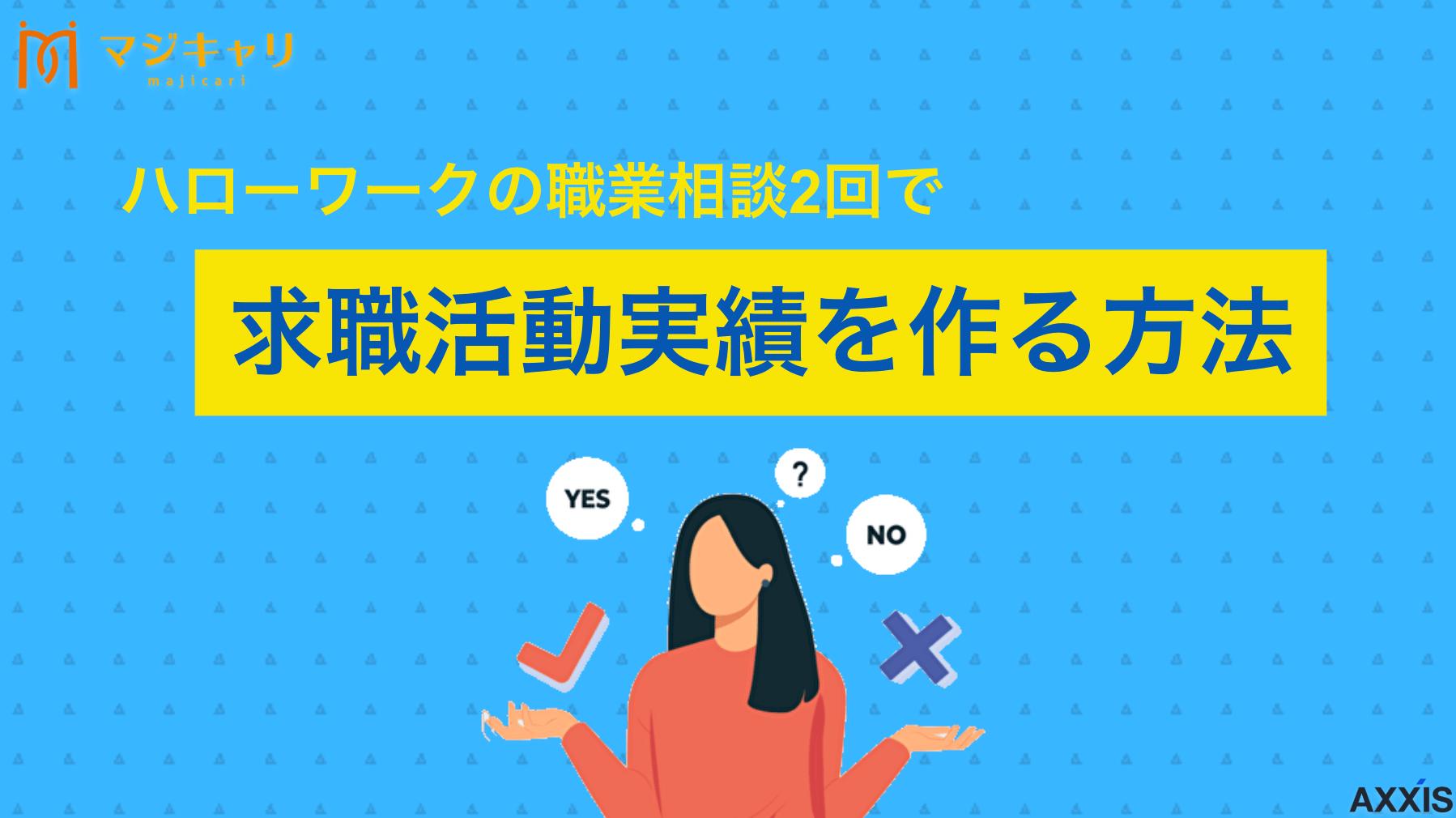 カテゴリー ハローワークの職業相談2回で求職活動実績を作る方法 ハローワークの職業相談で求職活動実績2回を効率的に作る方法を解説。失業手当の認定に必要な実績作りのコツから、職業紹介との違い、認定日直前の対処法まで詳しく紹介します。