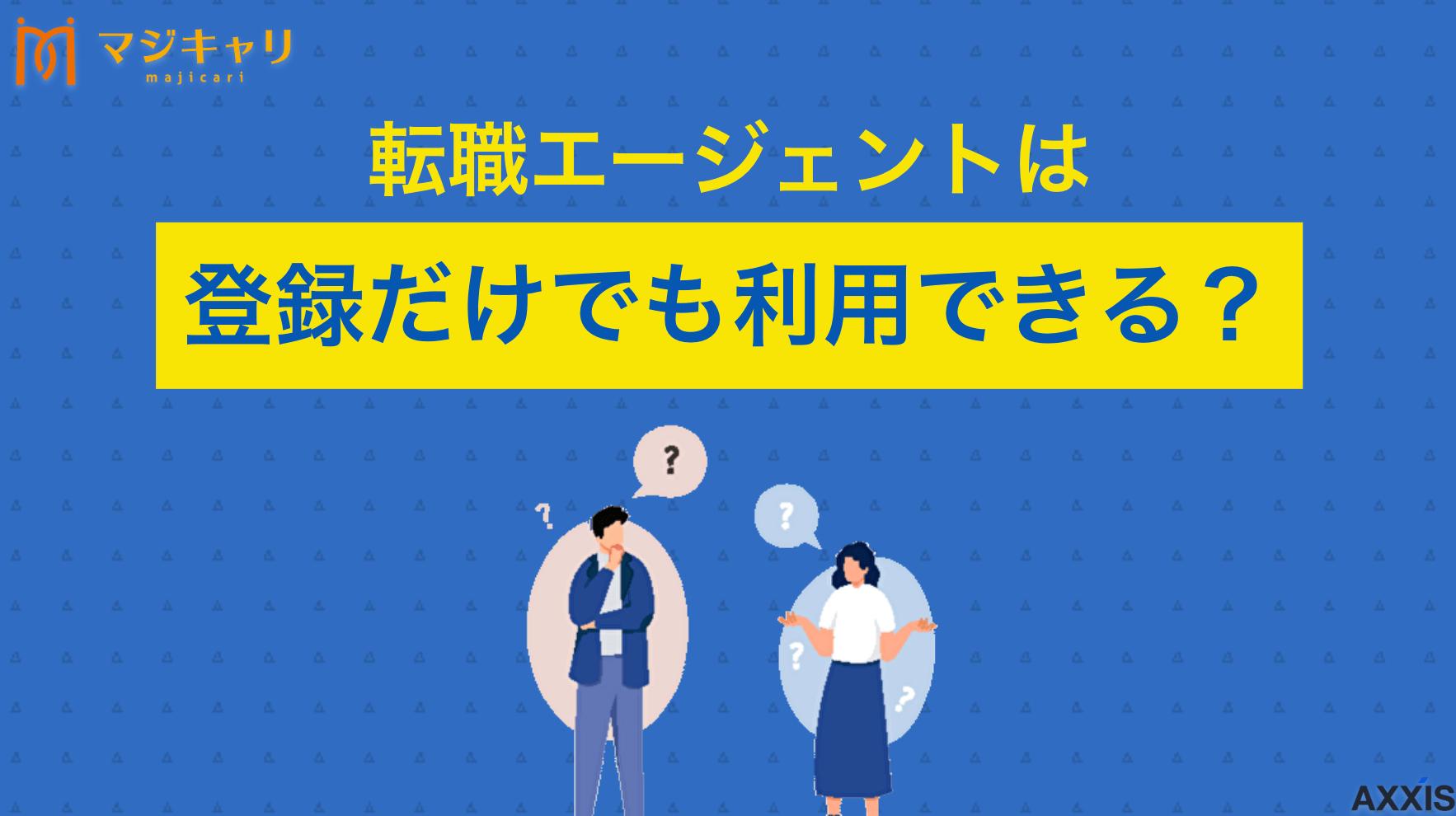 カテゴリー 転職エージェントは登録だけでも良いの？ 転職エージェントは登録だけでも利用できる？登録のみで活用するメリットや注意点について詳しく解説します。初回面談や求人紹介を活かして転職活動を成功させるコツ、登録だけでも使えるおすすめサービスまで転職のプロ目線で紹介します。
