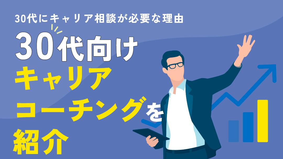 カテゴリー キャリアコーチング 30代 30代でキャリア・仕事・転職の悩みを持つ人はキャリアコーチングの利用がおすすめです。ここでは、30代がキャリアコーチングで相談するメリット、おすすめの相談先を紹介しています。
