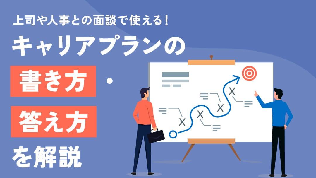 タグ キャリアプラン 書き方 社内例文 「社内面談があるけどキャリアプランの書き方がわからない…」「この企業でどのような目標を立てればいいのだろう…？」と迷っていませんか？本記事では具体的なプランの立て方や、上司との面談時のアドバイスを詳しく解説します。