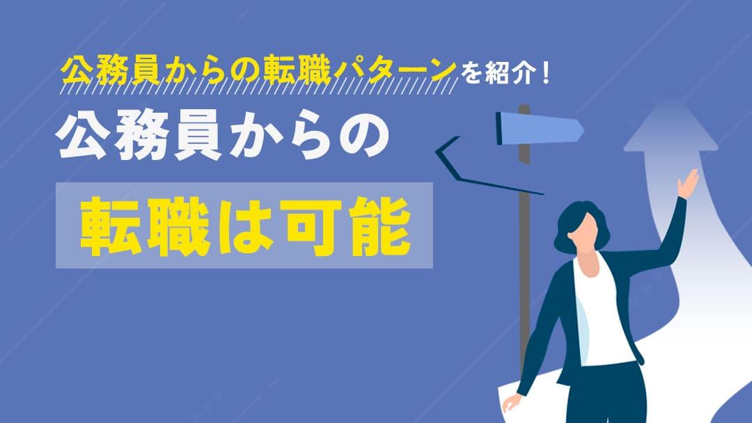 カテゴリー 公務員から転職 公務員からの転職は可能です。ただ、年齢や選ぶ業界・職種により転職難易度は変わってきます。本記事では、公務員からの転職に成功するためのポイントついて紹介します。これから転職を目指す機械エンジニアの人はぜひ参考にしてください。