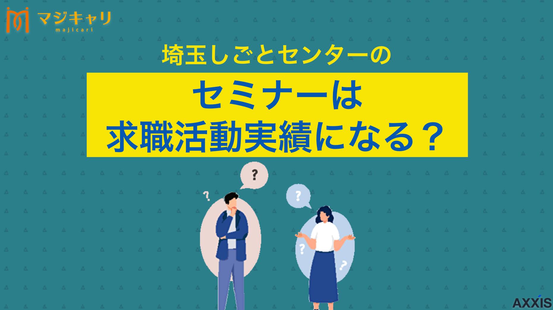 タグ 埼玉しごとセンターのセミナーは求職活動実績になる？ 埼玉しごとセンターのセミナーがハローワークの求職活動実績になるのかについて解説します。求職活動実績を作るまでの流れや注意点、失業認定申告書の書き方などを紹介するので、ぜひ最後までチェックしてみてください。

