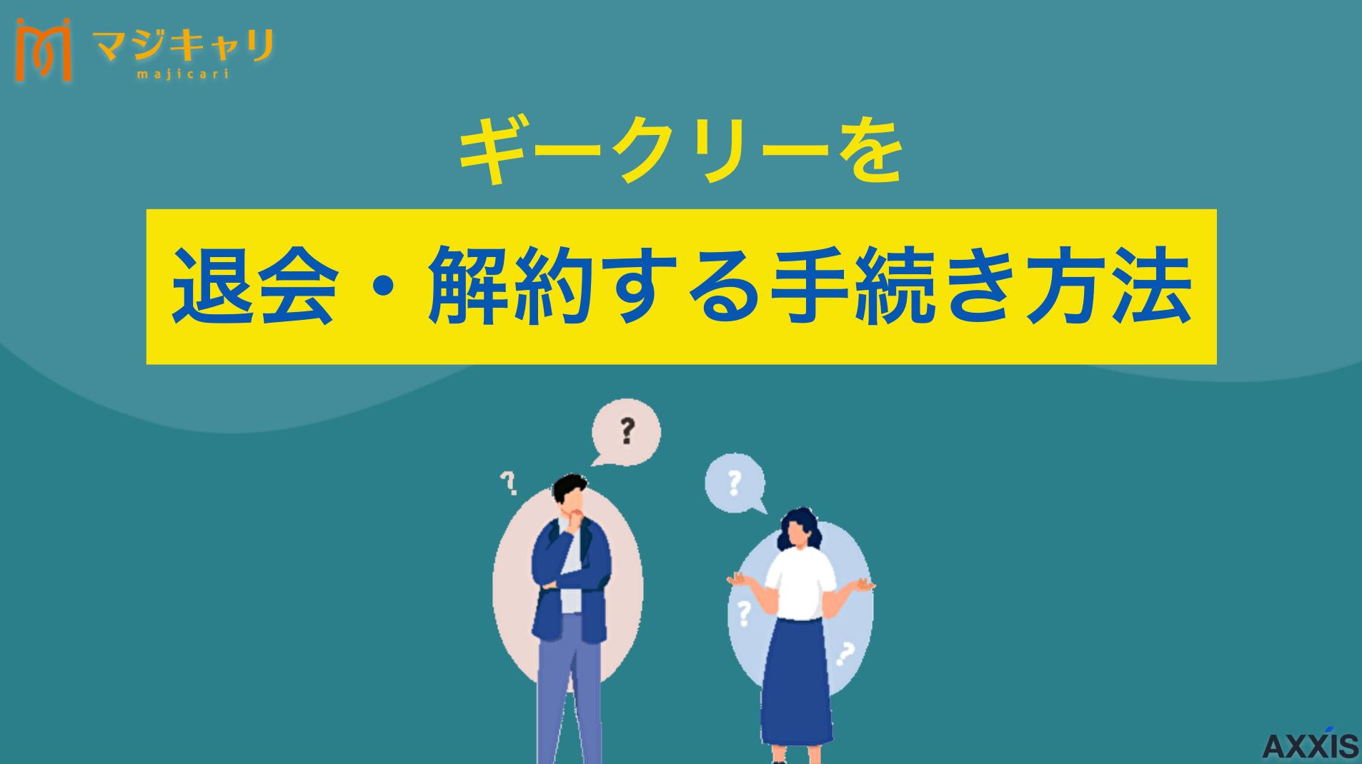 カテゴリー Geekly(ギークリー)の退会・解約方法｜注意点やITに強いエージェントも紹介 Geekly(ギークリー)の退会・解約方法は？IT・Web業界特化の転職エージェント利用停止の手順から注意点、再開方法まで徹底解説。退会前に知っておくべきポイントやギークリー以外のおすすめIT転職エージェントも紹介します。