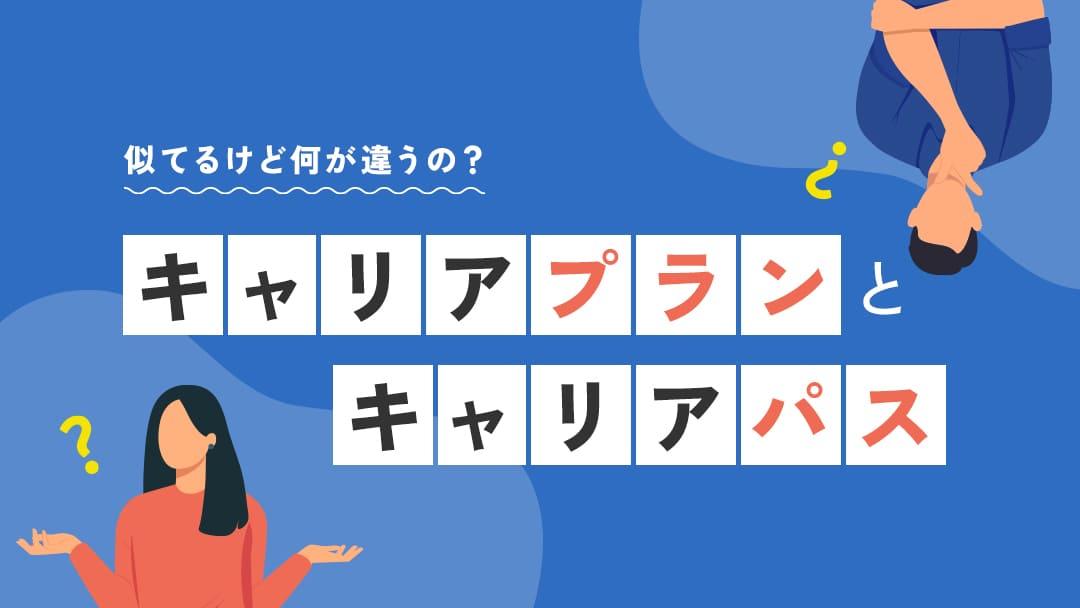カテゴリー キャリアプラン キャリアパス キャリアプランとは、理想のキャリアを実現する中長期的な計画のことを指します。また、キャリアパスは一企業で働くことを前提とした成長の道標のことです。本記事では「キャリアプラン」「キャリアパス」「キャリアデザイン」の違いやメリットを解説します。