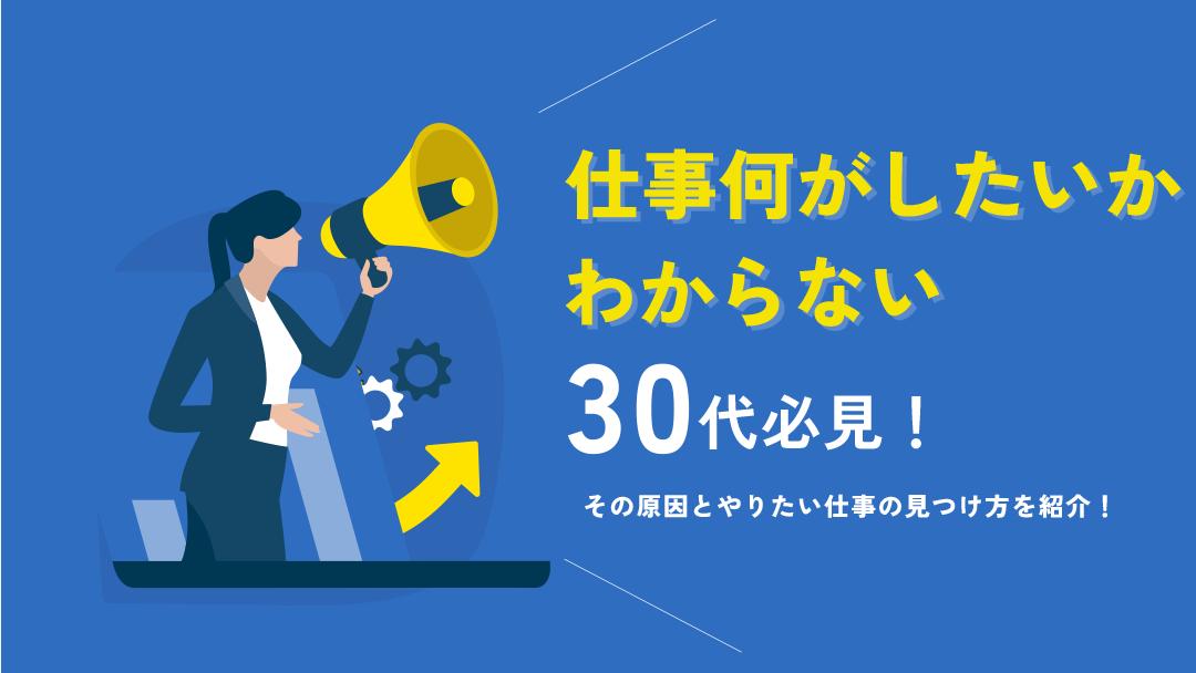 カテゴリー 仕事 何がしたいかわからない30代 仕事で何がしたいかわからない30代は自己分析が大切です。年齢に応じたスキルや経験がないと転職活動は難航してしまいます。そこで、何がしたいかわからない30代向けのやりたい仕事の見つけ方・適職の見つけ方・転職のコツを紹介していきます。