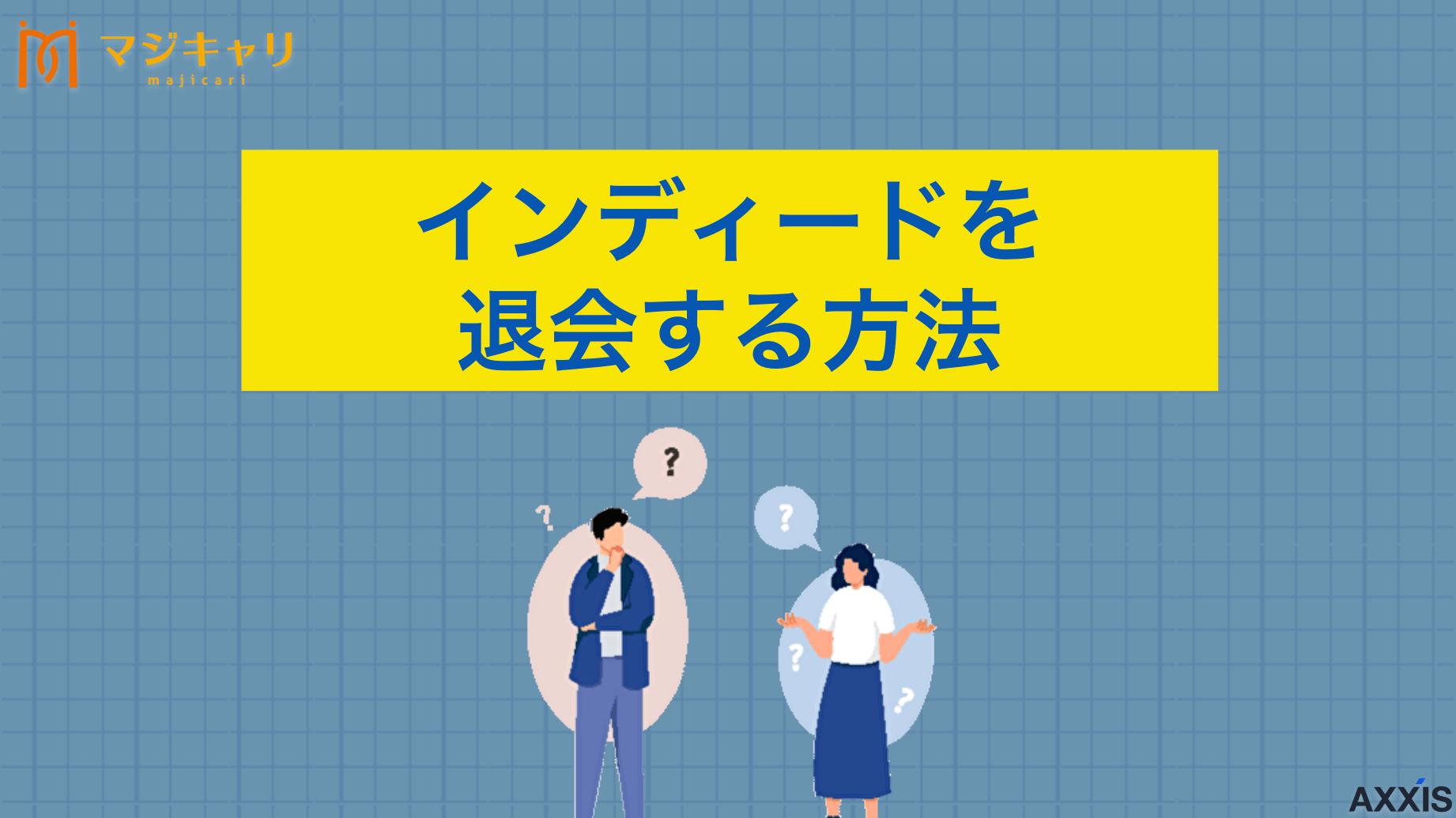 カテゴリー Indeed(インディード)の退会・解約方法！個人情報削除の方法も解説 Indeed(インディード)を退会・解約するには、手順に沿ってアカウントの閉鎖をする必要があります。また、個人情報の削除は別途依頼が必要です。本記事では、indeedを退会する際の具体的な方法から注意点まで徹底解説します。
