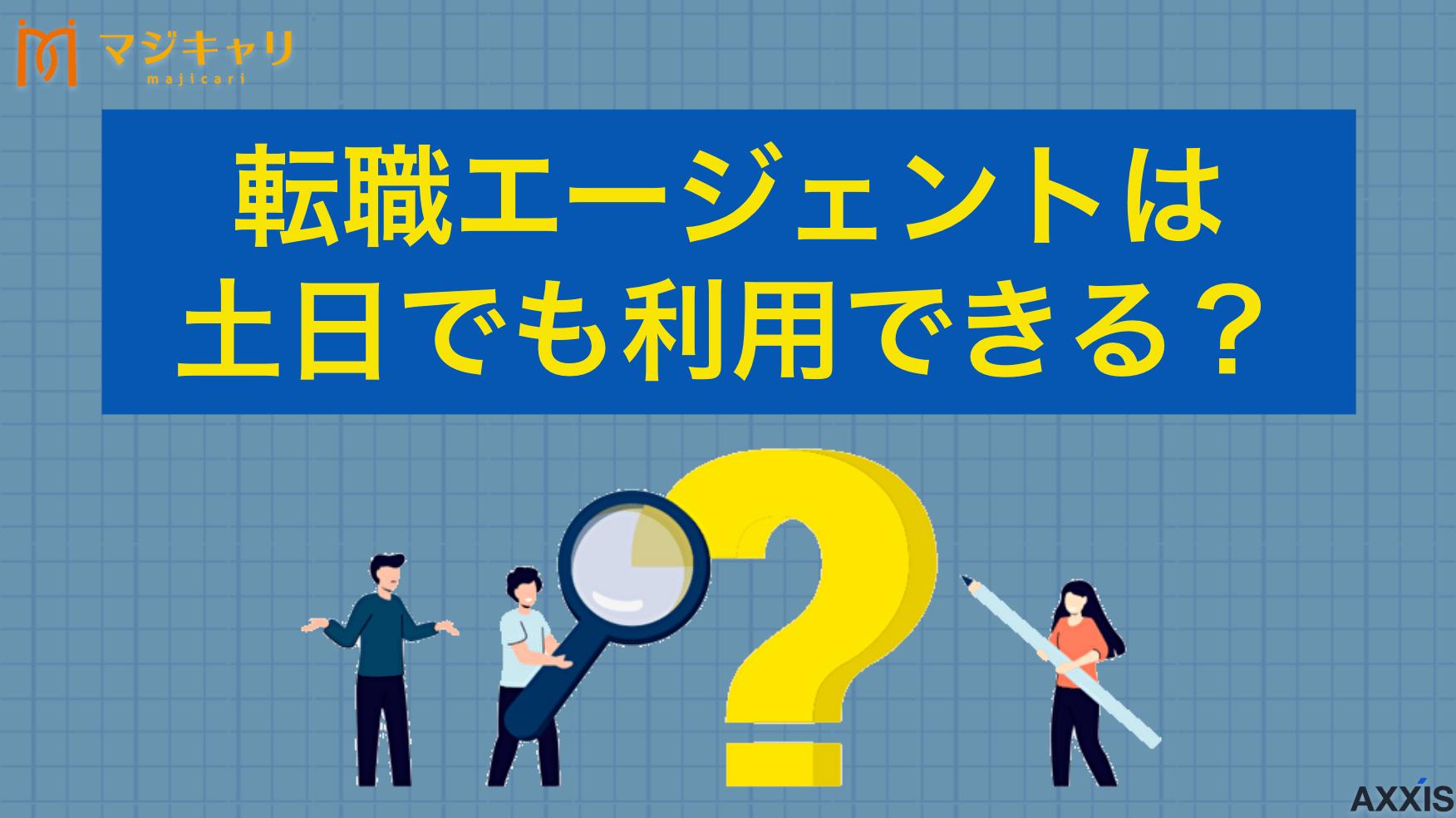 カテゴリー 転職エージェントは土日でも利用できる？対応してもらう方法と注意点を解説 本記事では「転職エージェントは土日でも利用できるのか？」という疑問を解消します。対応時間や面談可能日時、おすすめの転職エージェント、メリット・デメリットなどを紹介しているので、平日が忙しくても転職活動をしたい人は要チェックです。