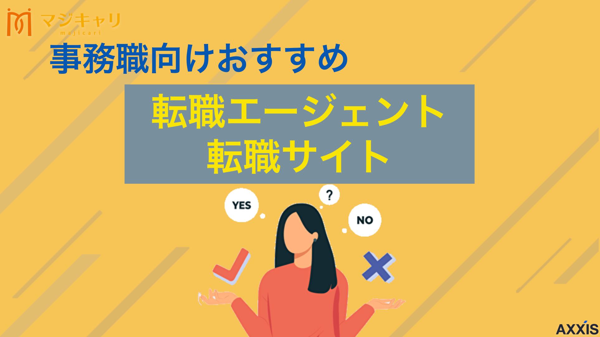 タグ 【決定版】事務職の転職エージェント・サイト厳選8選！失敗しない選び方と活用術 事務職の転職におすすめの転職エージェント・サイトを8社厳選して紹介。人気の事務職で内定を勝ち取るには、非公開求人の活用が鍵です。失敗しない選び方や、転職サイトとの賢い使い分け、未経験から正社員を目指すための活用術まで徹底解説します。