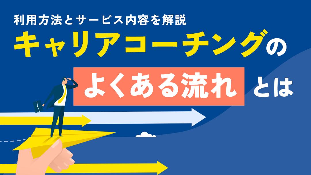タグ キャリアコーチンング やり方 キャリアコーチングのやり方について紹介していきます。また、料金以外でのキャリアコーチングの選び方やキャリアコーチングで損しない5つのコツについても解説します。今回の記事を参考に、キャリアコーチングのやり方について理解を深めてみてください。