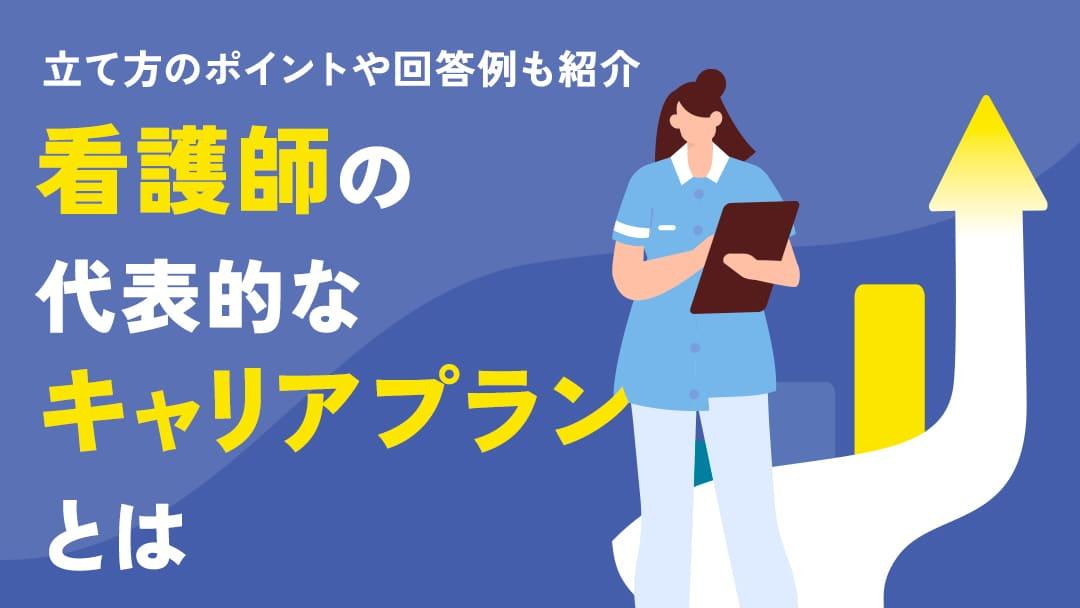 カテゴリー 看護師 キャリアプラン 例文 看護師としてのキャリアを考えていますか？本記事では、キャリアプランの具体的な例文を通じて、成功へのステップやポイントを詳細に解説します。看護師としての未来を切り開くためのヒントが満載です。