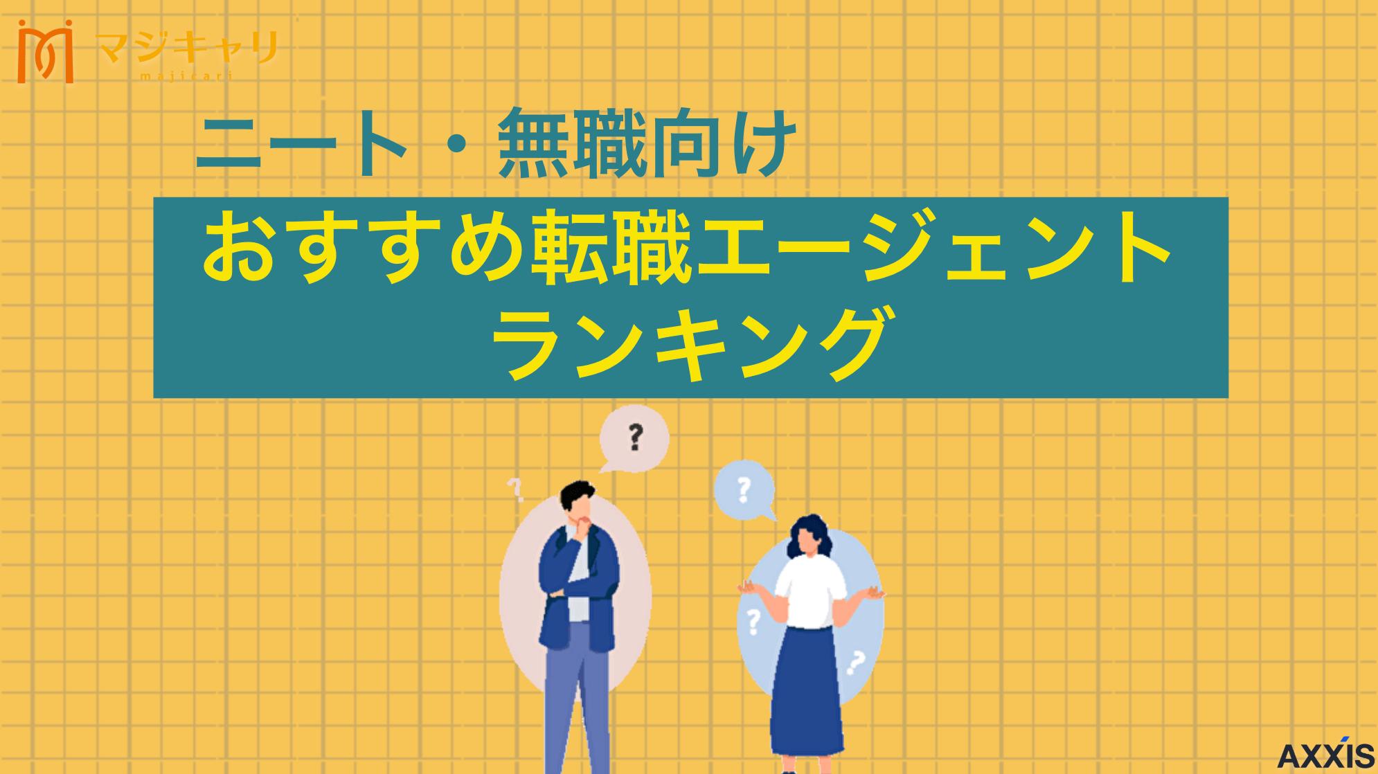 カテゴリー ニート・無職向け転職エージェントランキングを厳選！就職サイトも比較 本記事ではニート・無職におすすめの転職エージェントをランキング形式で比較します。あわせて転職エージェントの選び方も解説します。ニート・無職でこれから正社員を目指す人はぜひ参考にしてみてください。