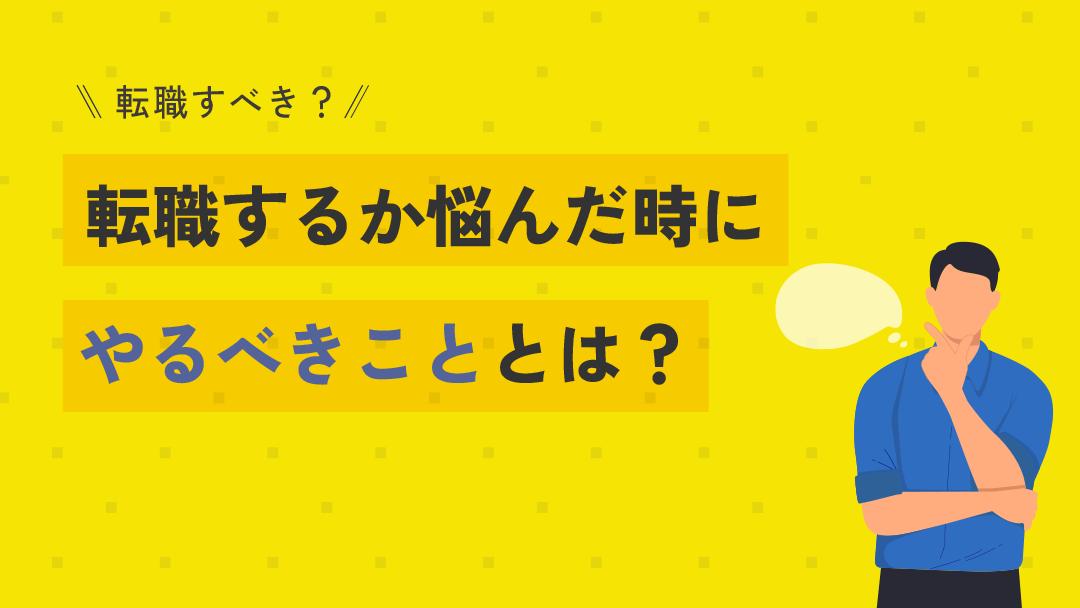 カテゴリー 転職 悩む 転職すべきか今の会社に残るべきか悩んだら、まずは転職理由を整理し、今の環境で解決できないかどうかを考えましょう。
転職するなら転職目的を明確にし、将来のキャリアを踏まえた上で志望企業選定をすべきです。
