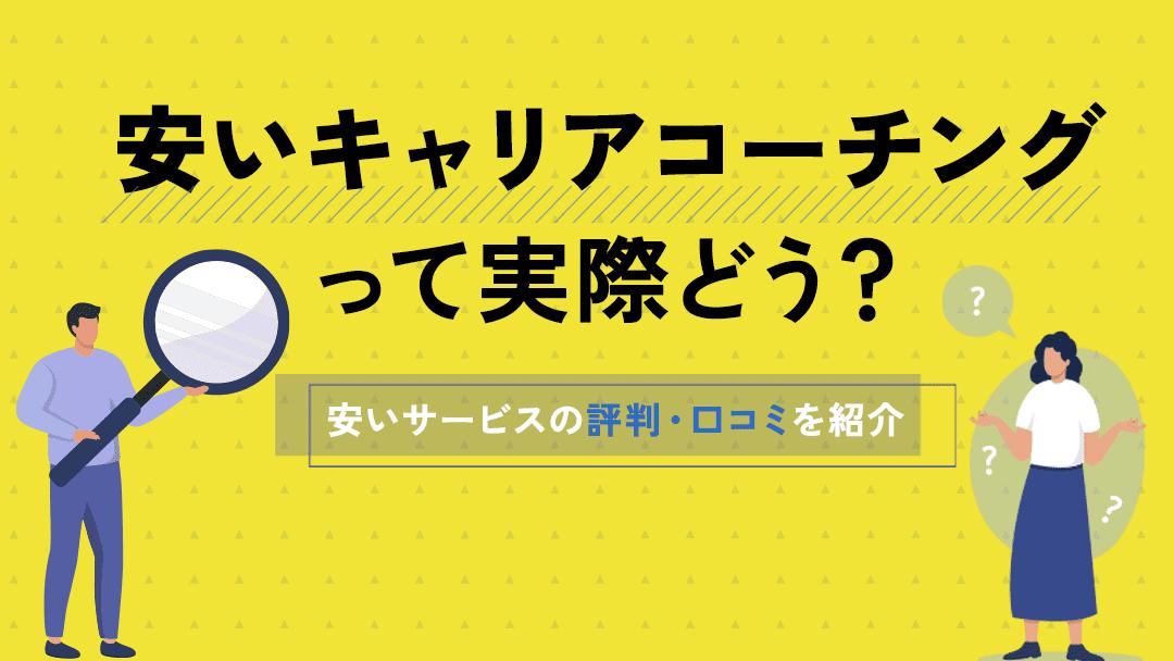 タグ 安いキャリアコーチング 安いキャリアコーチングだからといって一概に悪いサービスとは限りません。本記事では、価格が高いと感じる人に向けて、料金相場よりも安く、質の良いキャリアコーチングサービスを紹介していきます。満足のいくサービス選びの参考にしてください。