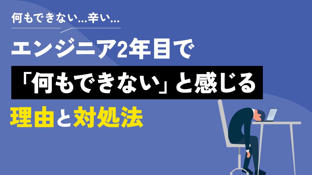 タグ エンジニア2年目 何もできない エンジニア2年目なのに、何もできないと悩んでいる人も多いのではないでしょうか？
ただ、あなたが無能だから何もできないのではなく、単に仕事があっていないだけの可能性があります。なぜ何もできないと感じてしまうのかその理由と解決策を紹介します。