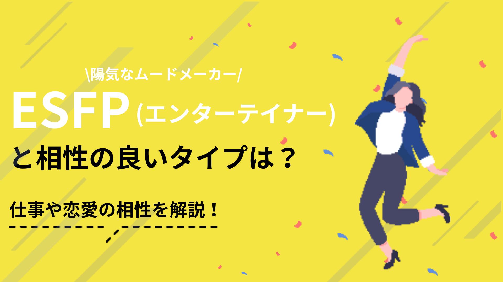 タグ ESFP 相性 この記事ではESFPの人が向いている仕事や、他のMBTIタイプとの相性について解説しています。ESFPに合った人間環境や仕事内容かどうかを見極めることができれば、今の職場環境をより良くすることが可能です。一度今の仕事を振り返ってみましょう。