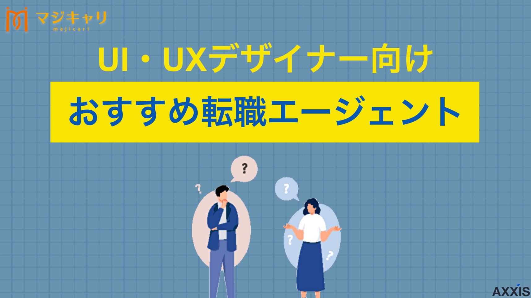 タグ UI・UXデザイナーにおすすめ転職エージェント UI・UXデザイナーにおすすめの転職エージェント10選を紹介します。選び方のポイントや求人情報の探し方、利用する際のメリット・注意点まで詳しく解説します。未経験デザイナーにも役立つ転職成功のコツを転職のプロ目線で説明していきます。