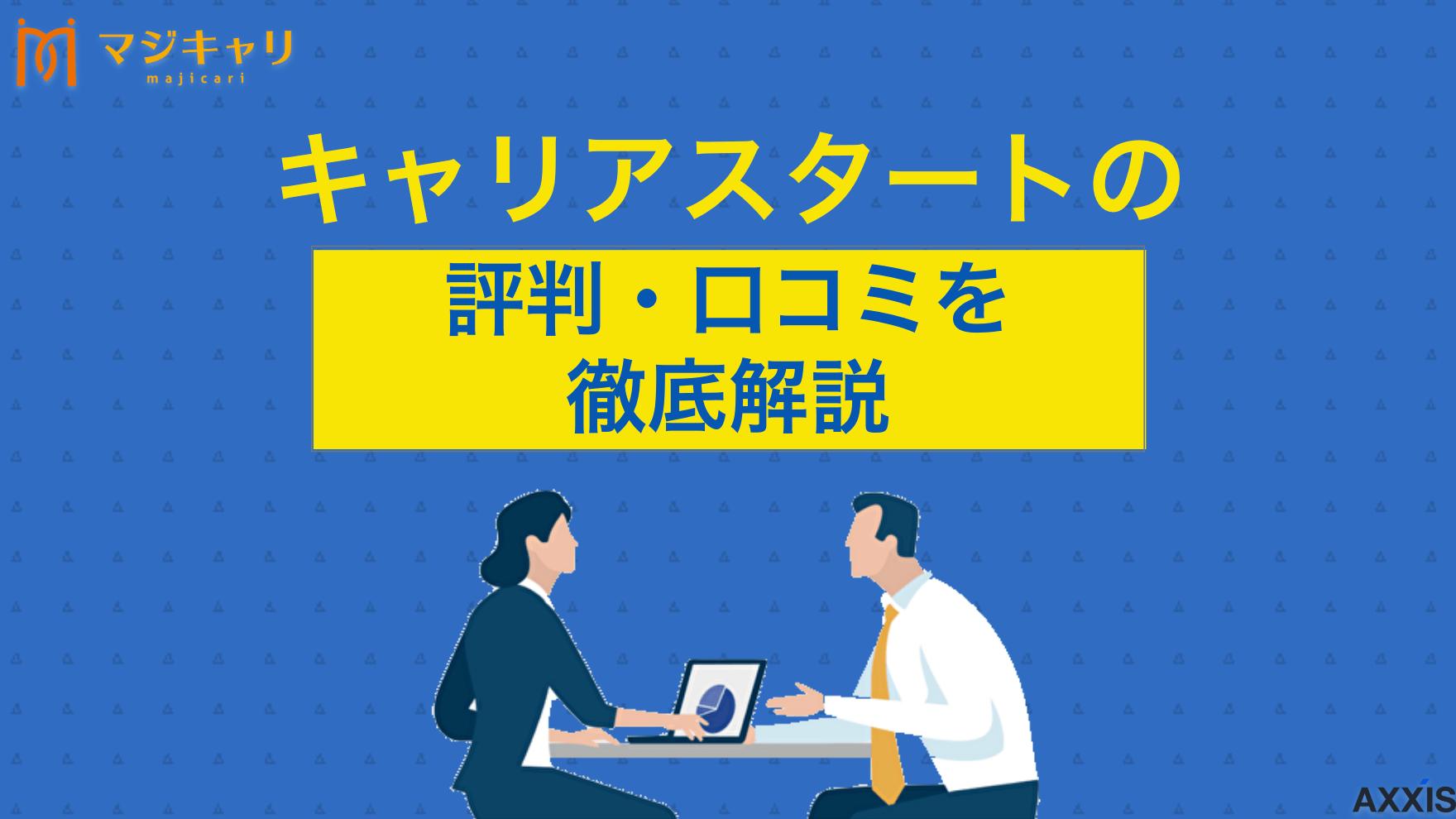 カテゴリー キャリアスタートの評判は？口コミから「やばい」「しつこい」と言われる理由を解説 キャリアスタートの「やばい」「しつこい」といった評判は本当？本記事では実際の口コミを取り上げながら、メリットやデメリットについて徹底解説します。キャリアスタートの評判を詳しく知りたい人は必ずチェックしてみてください。