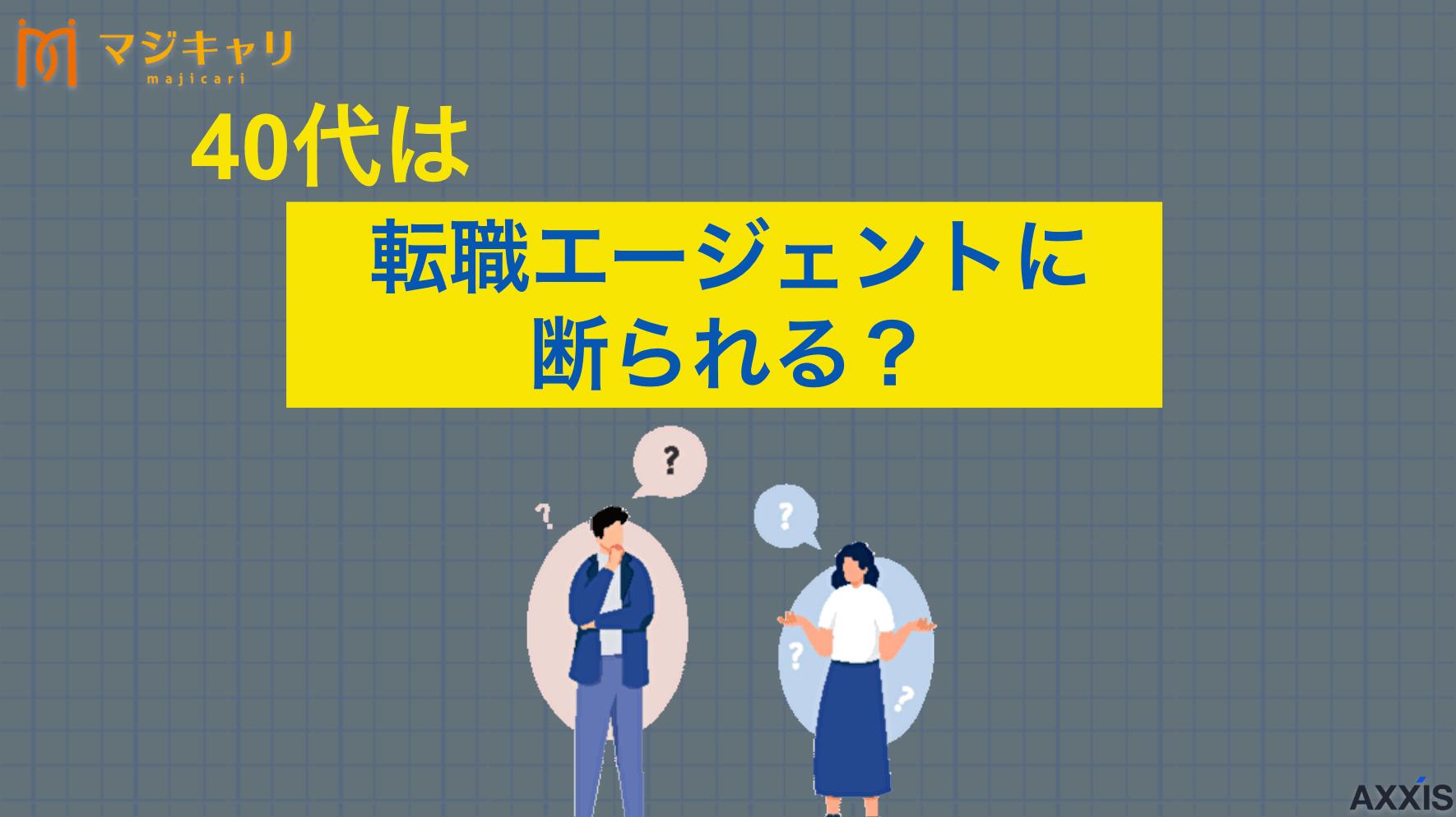カテゴリー 40代は転職エージェントに断られる？対処法やおすすめサービスを解説 40代で転職エージェントに断られる理由は？断られた際の対処法について詳しく解説します。求人をスムーズに紹介してもらうためのコツや転職エージェント選びのポイント、40代におすすめのサービスまで転職のプロ目線で紹介します。