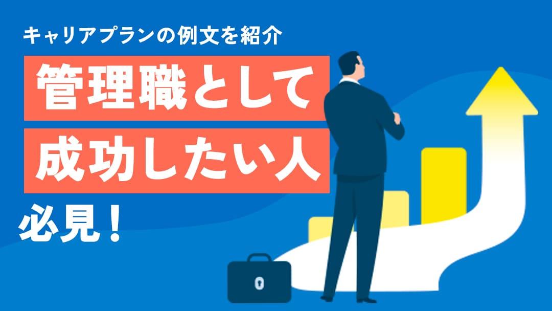 カテゴリー キャリアプラン 管理職例 管理職としてのキャリアを成功させるためには、明確な目標と計画が必要です。この記事では、キャリアプランの具体的な例や成功のためのステップを詳しく解説します。自分のキャリアを次のレベルに進めるための方法を一緒に考えていきましょう。