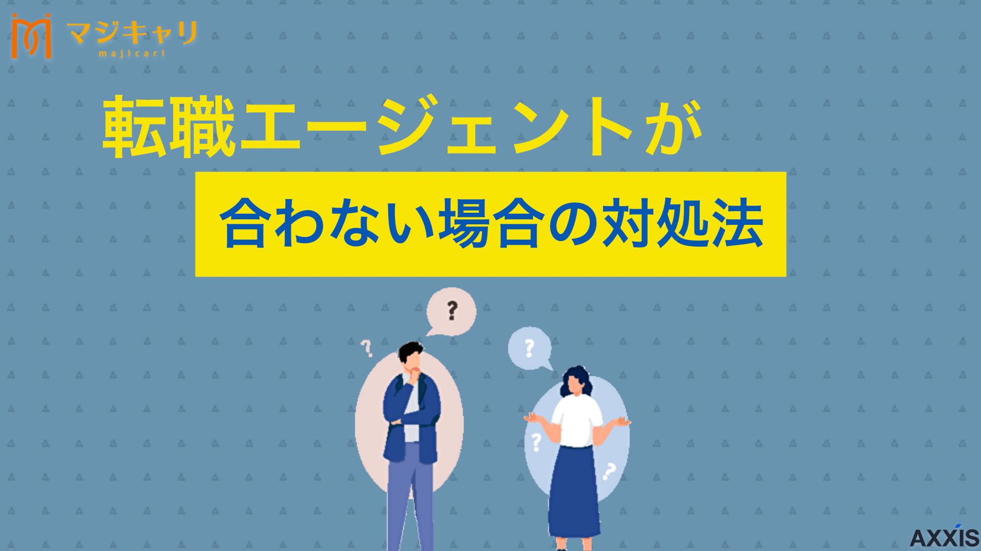 カテゴリー 転職エージェントの担当者が合わない！対処法や断り方を解説 転職エージェントが合わないと感じる理由のほとんどは、担当者との「相性の悪さ」が関係しています。本記事では対処法から断り方、退会するか迷ったときの判断ポイントなどについて解説します。転職エージェントに不満がある人はチェックしてみてください。