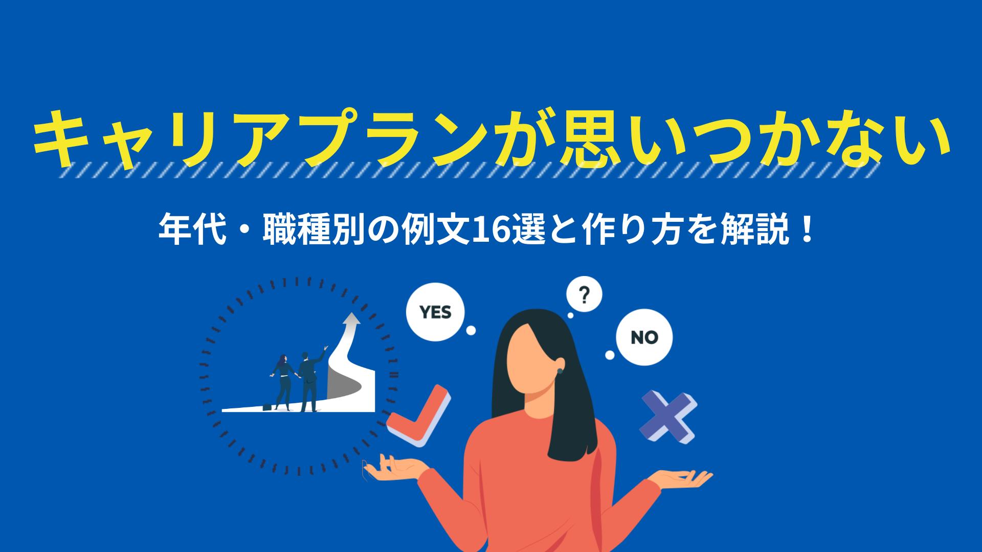 カテゴリー キャリアプラン 思いつかない キャリアプランは思いつきで立てるものではなく、将来やりたいことや理想像から逆算してつくるものです。
理想状態が明確になるとそこからキャリアプランも必然的に見えてきます。
この記事では、キャリアプランの簡単な立て方と例文を紹介しています。