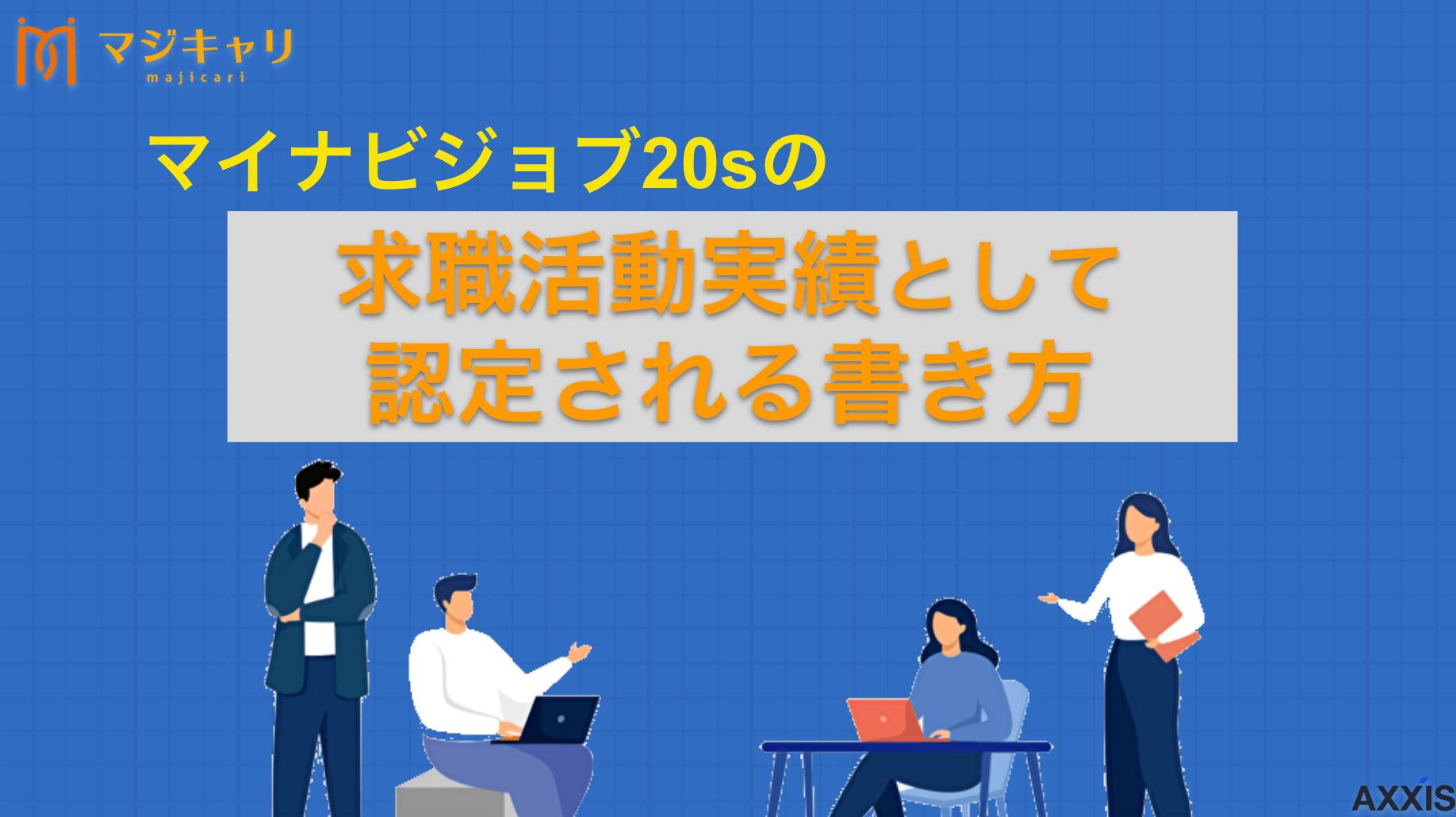 カテゴリー マイナビジョブ20'sのオンラインセミナーだけで求職活動実績を作る方法を解説！ マイナビジョブ20'sのオンラインセミナー参加で求職活動実績を作る方法について詳しく解説。失業認定申告の書き方や注意点、効率的な実績の作り方を紹介します。セミナー参加の具体的な手順も解説。