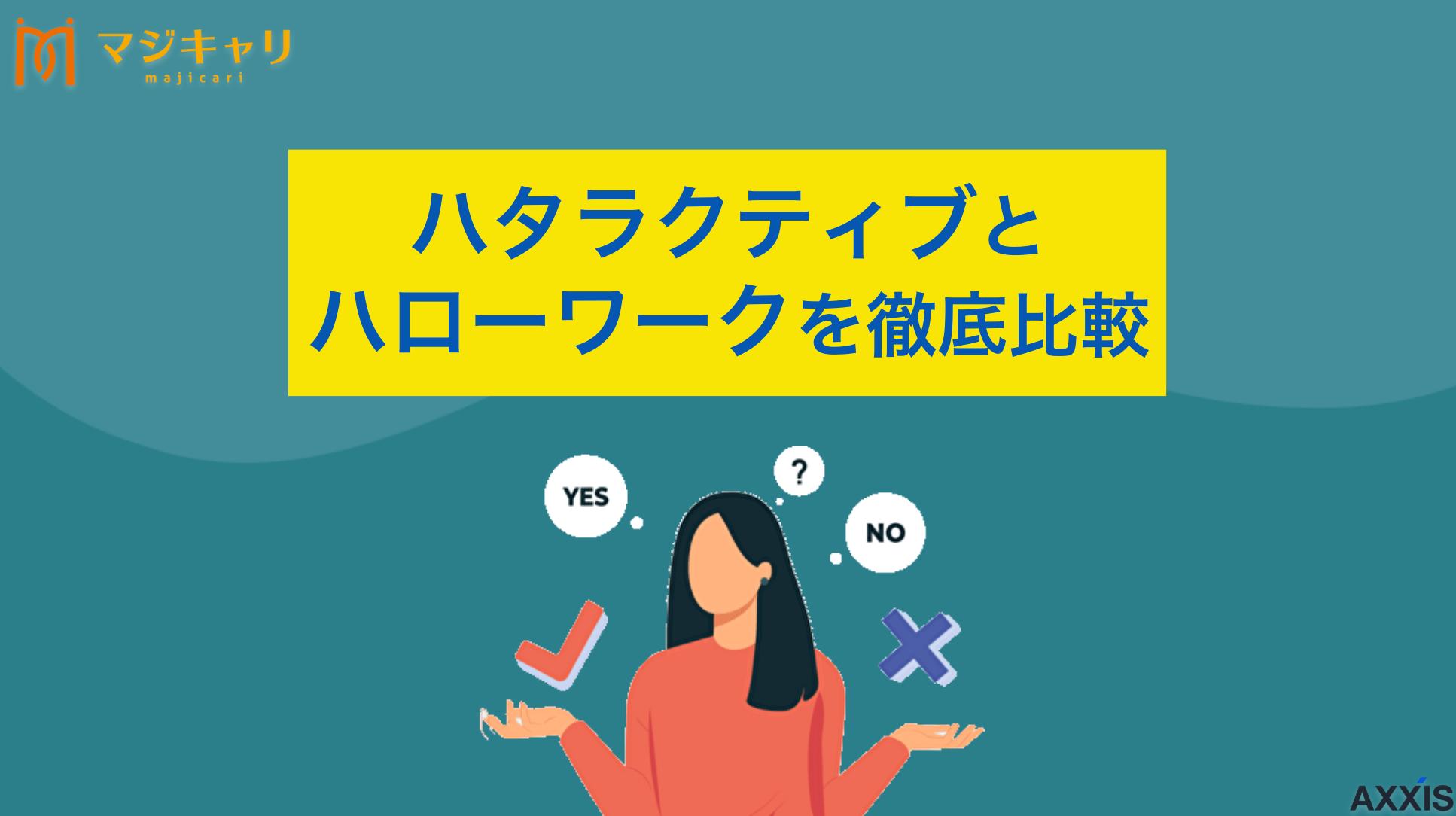 カテゴリー ハタラクティブとハローワークを徹底比較 ハタラクティブとハローワークはどちらが良い？徹底比較してメリット・デメリットを解説します。ブラック企業を避けて優良求人を見つけるコツや、フリーターでも利用できるおすすめ転職エージェントまで転職のプロ目線で紹介します。