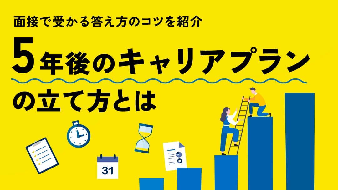 カテゴリー 5年後 キャリアプラン 5年後の自分のキャリアについて漠然としたイメージしか持てないという方は少なくありません。そんな方のために具体的なプランの立て方や、キャリアを形成するためのポイントをご紹介します。自分の未来を明確にイメージし成功への第一歩を踏み出しましょう。